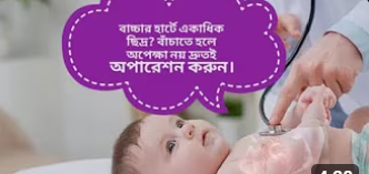 বাচ্চার হার্টে একাধিক ছিদ্র? বাঁচাতে হলে অপেক্ষা নয় দ্রুতই অপারেশন করুন।