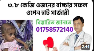 ৩.৮ কেজি ওজনের বাচ্চার হার্টে সফল সার্জারী!